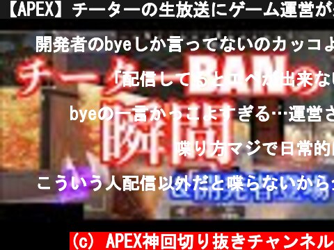 【APEX】チーターの生放送にゲーム運営が来てそのままBAN！　APEX LEGENDS  (c) APEX神回切り抜きチャンネル